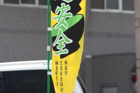 輪島警察署交通安全課さま