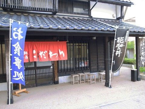 能登丼