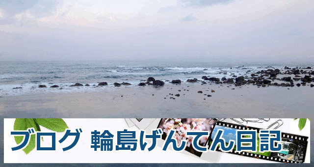 輪島 げんてん日記