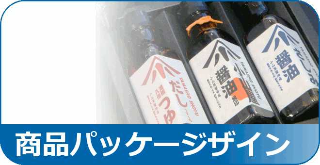 商品ラベル･パッケージデザインページへ